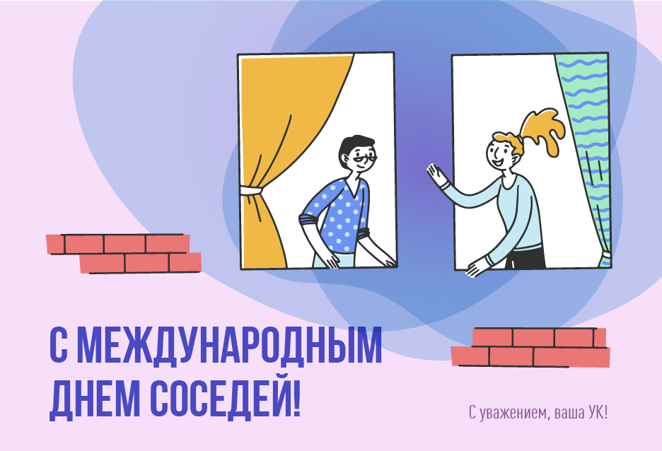 С Международным днем соседей!