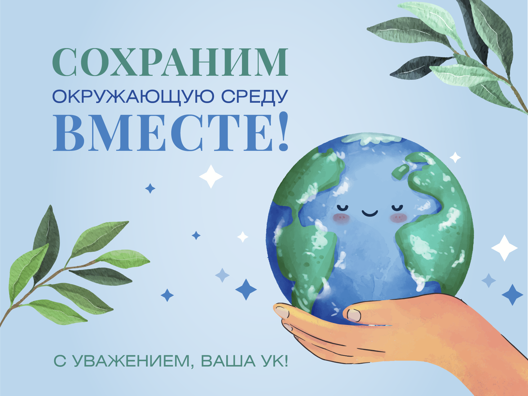 Всемирный день охраны окружающей среды