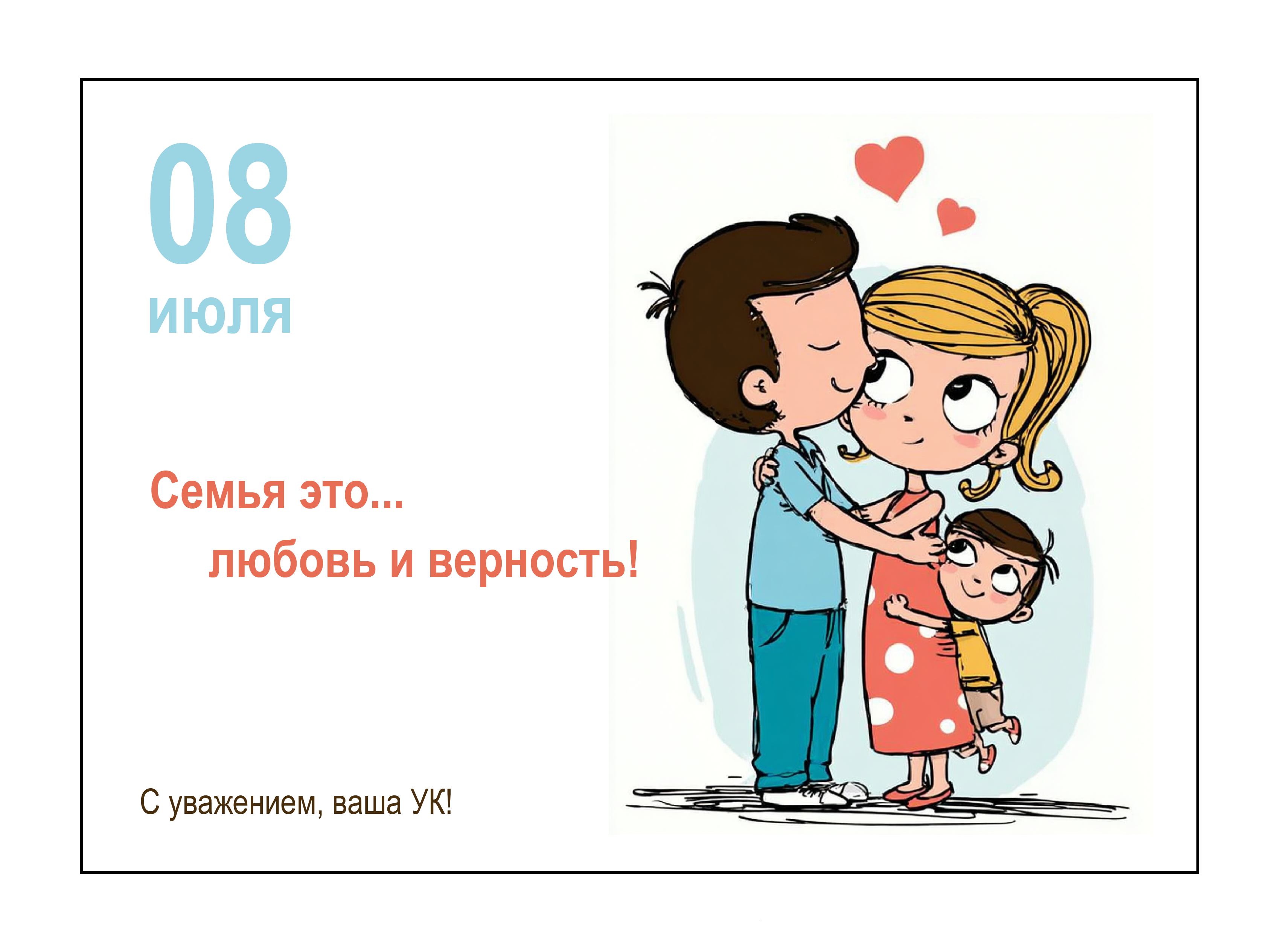 С Днем семьи, любви и верности!